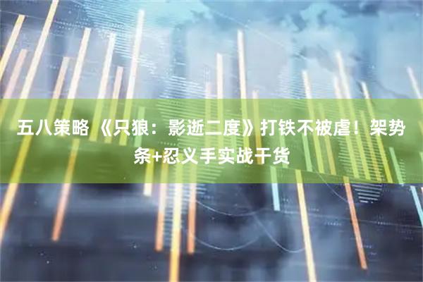 五八策略 《只狼：影逝二度》打铁不被虐！架势条+忍义手实战干货
